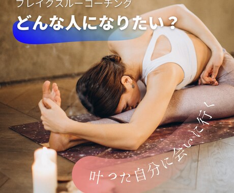 瞑想とコーチングで目標達成のお手伝いします 目標が叶った自分に会いに行こう イメージ1