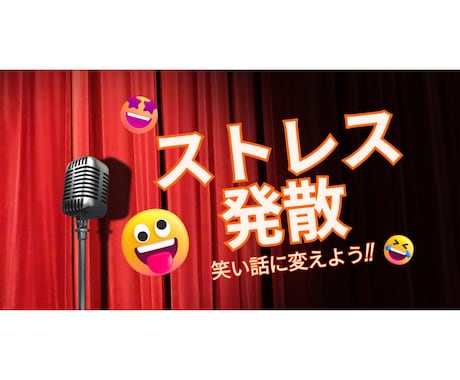 ストレス発散!!あなたの愚痴、爆笑ネタに変えます ムカついた話、AIが全力でオチつけます‼ イメージ1