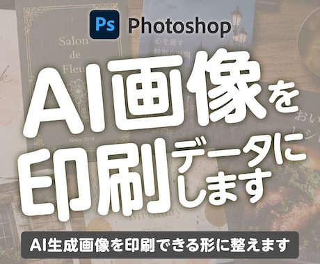 AI生成画像を印刷できる形に整えます 印刷歴15年｜解像度・CMYK変換・塗り足し・入稿データ対応 イメージ1