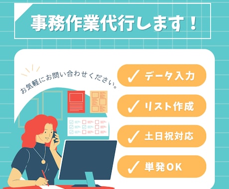 事務作業、代行します データ入力などでお困りの方のお助け致します! イメージ1