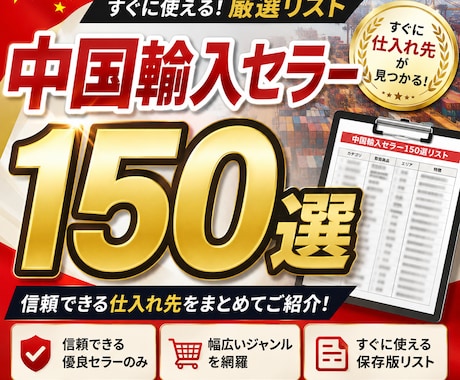 中国輸入セラーリスト150選ですぐリサーチできます ライバルセラーの仕入れ商品を参考にしてリサーチを時短可能！ イメージ1
