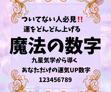だめ運突破‼️　あなたを運の良い人にします 数字が持つ魔力で　ついてる人　強運の人になる‼️ イメージ1
