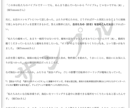 商品・サービス・会社の〈ストーリー〉を記事にします キャリア24年の雑誌ライターが読みごたえのある文章を執筆 イメージ2