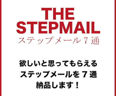 顧客に欲しいと思われるステップメールを7通書きます 7通で信頼・教育・セールスまで。メールライティング イメージ1