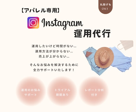 アパレル専用★Instagram運用代行します 投稿デザイン作成から運用代行までサポートいたします。 イメージ1