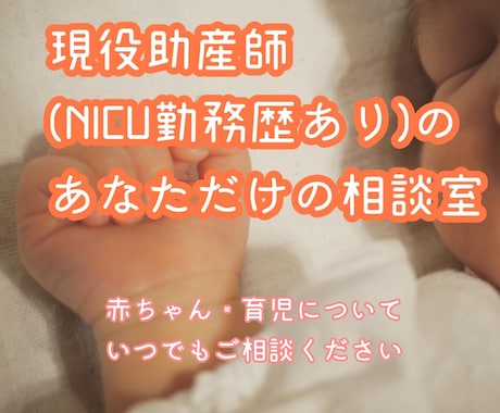NICU勤務歴あり助産師が育児の悩みに寄り添います 育児に関して悩みや不安はありませんか？私が力になります。 イメージ1