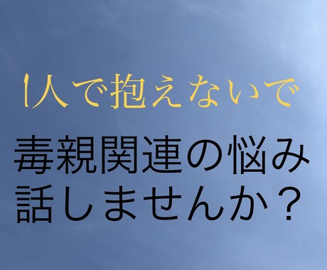 精神的、ネグレクトの虐待、BPDの私が話し聞きます 毒親問題、子育て中、各種依存症など派生する悩みもお受けします イメージ1