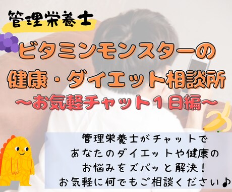 管理栄養士がチャットで健康・ダイエット相談のります 気軽に専門家のアドバイスが聞きたい方におすすめ！ イメージ1