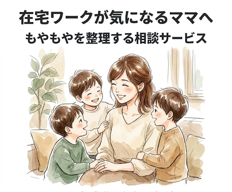 家で働きたい子育てママの相談にのります 在宅月10万！スキルなし3男児ワンオペママがリアルを話します イメージ1