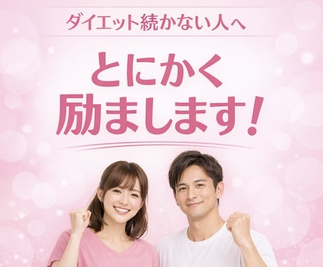 ダイエットを頑張る人を全力で励まし続けます ダイエットを続ける自信がない方へ、1人で抱える必要ありません イメージ1
