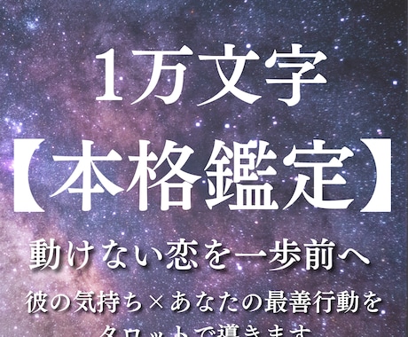 １万文字の本格鑑定｜動けない恋を一歩前へ進めます 彼の気持ち×あなたの最善の行動をタロットで導きます イメージ1