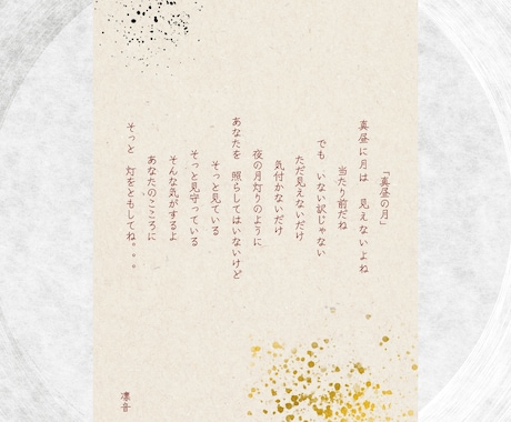 贈り物・記念｜想いをオリジナルの詩とアートにします あなたの想いを、世界にひとつのやさしい詩とデザインに。 イメージ2