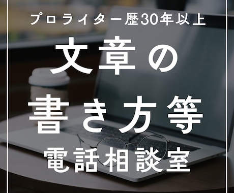 文章の書き方等についてご質問にお答えします ★AIに頼りたくない方のための電話文章相談室★ イメージ1