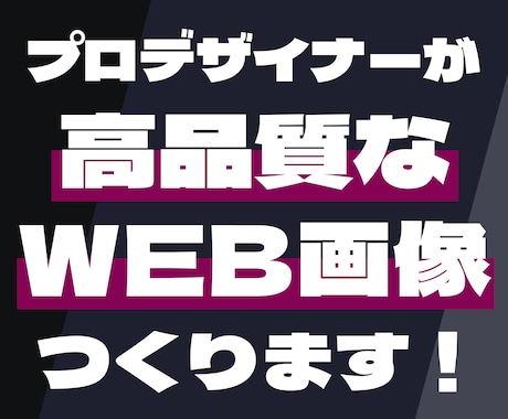 プロデザイナーが高品質なウェブ画像を作成いたします ヘッダー画像、SNS用画像、バナー広告など何でもつくります！ イメージ1
