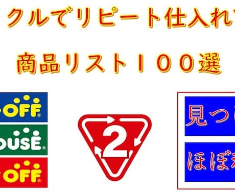 リサイクルでリピート可能商品リスト１００公開します リピート仕入れ可能な商品リスト１００選になります！ イメージ1