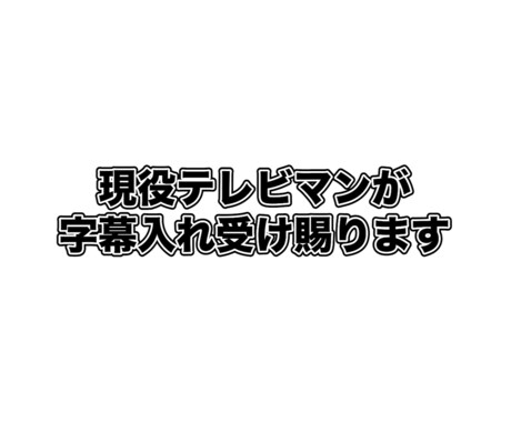 テロップ・字幕入れます イメージ1