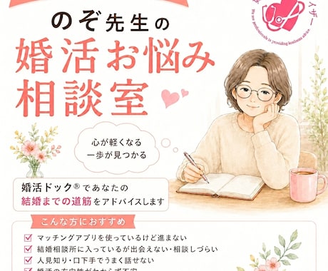 あなたの婚活の不調を明確にできます 婚活ドックⓇで婚活のつまづきを見つけ、次の一歩をお伝えします イメージ1