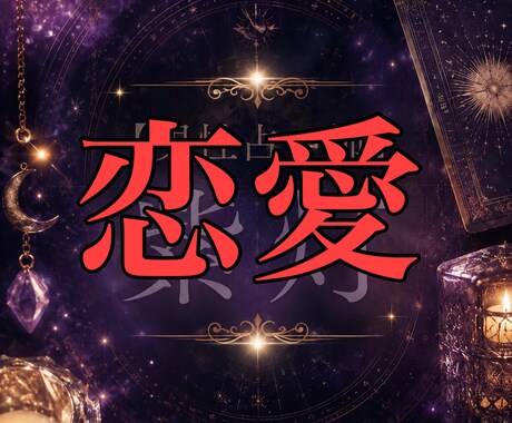 復縁・片思い・曖昧な関係、晴らします 男性目線でしか分からないこと、今後の可能性を事細かく！ イメージ1
