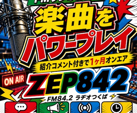 FMラジオ番組で楽曲をパワープレイします 紹介コメント付きで1ヶ月オンエア イメージ1