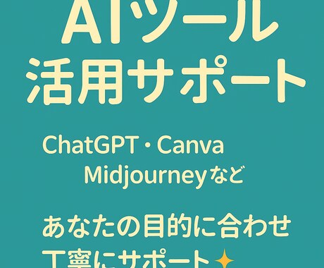 AIツールの使い方＆導入サポートします AI初心者も安心✨目的に合った使い方を提案！ イメージ1