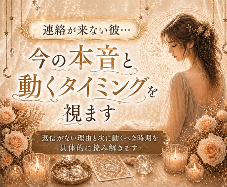 連絡が来ない彼…今の本音と動くタイミングを視ます 返信がない理由と次に動くべき時期を具体的に読み解きます イメージ1