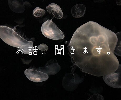 １時間、どんなお悩みでもお伺い致します 秘密厳守！愚痴/相談/雑談、人に言えない悩みなど。 イメージ1