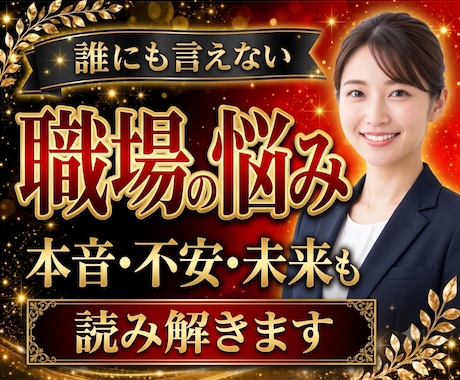 職場関係の悩み・迷い・転職の不安を徹底鑑定します 仕事の人間関係(上司/先輩/同僚/後輩)転職、評価処遇、恋愛 イメージ1