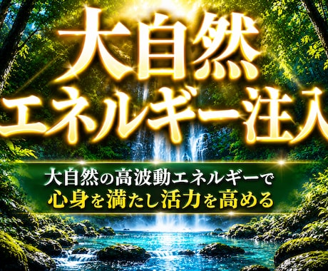 遠隔で大自然の癒しをお届けします 自然のやさしいエネルギーで心身を整えます イメージ1