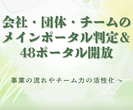 会社のメインポータル判定＆48ポータル開放します 組織にも「エネルギーポータル」が存在します イメージ1