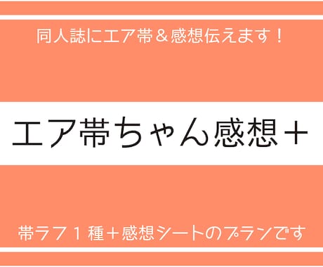 あなたの同人誌にエア帯作成＆感想シートも付けます ラフ1種＆感想シート付き、宣伝力強化プラン！ イメージ1