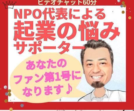 現ＮＰＯ代表があなたのサポーターになります もやもやレベル歓迎♪貴方のファンになり寄り添いサポートします イメージ1
