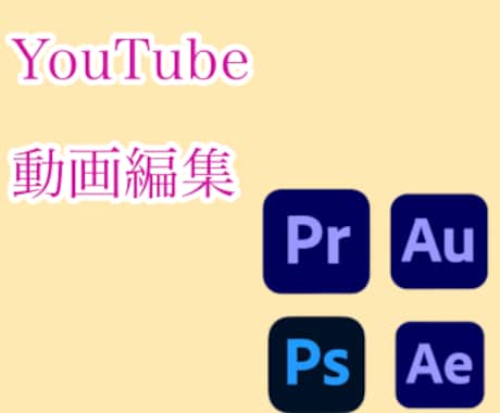 YouTube等の動画編集をします シンプルな動画編集を低価格で！ イメージ1