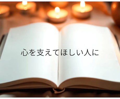 30日間、交換日記して心の整理をお手伝いします 安心して気持ちを整理できる場所✨ほっと一息つきましょう。 イメージ2