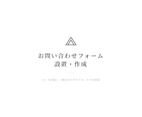 お問い合わせフォームを設置・作成します メールが届く問い合わせフォームを低価格で設置します イメージ1
