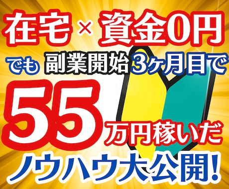 完全攻略⚡初心者でも稼いだ簡単㊙️副業教えます ✅たった30日で55万稼いだ❗️在宅×資金0円でもOK イメージ1