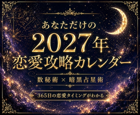 貴方専用の2027年恋愛攻略カレンダーを作成します いつ動けばいいの？を365日レベルで可視化！数秘術×占星術 イメージ1
