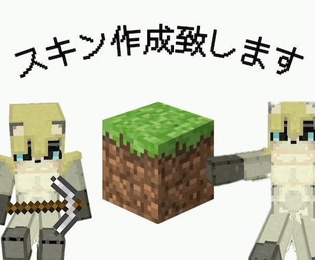 マイクラのスキン作成致します イメージ1
