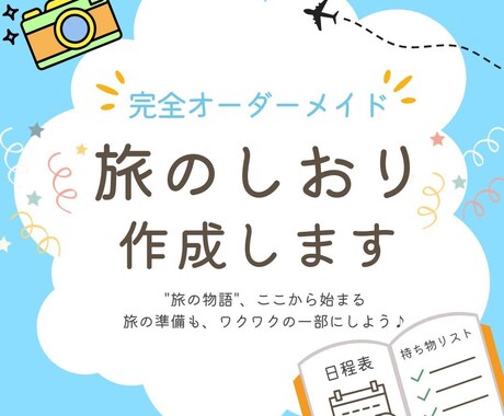 オーダーメイドの旅のしおり作成します 思い出をカタチに｜卒業旅行・女子旅・家族旅行に最適！ イメージ1