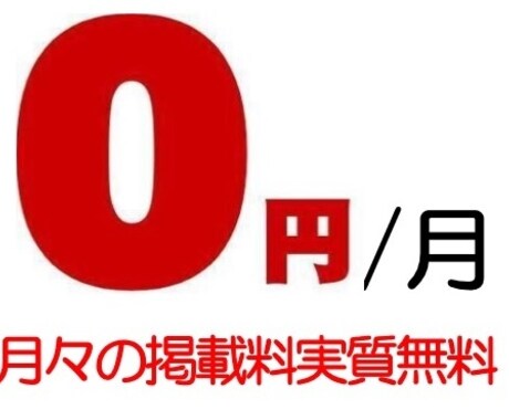 月々の掲載料が実質無料で広告掲載できる方法教えます 大手広告サイトに高額な広告費をかけてる方は必見 イメージ1