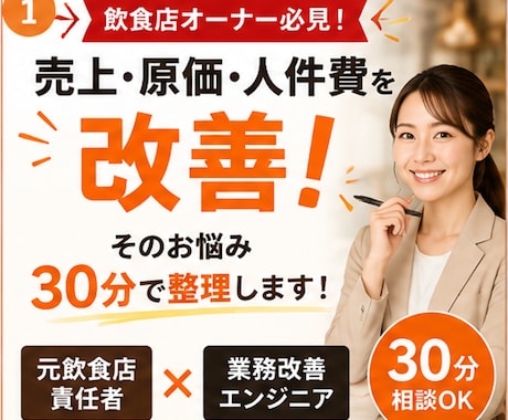 元飲食店責任者×エンジニアが店舗の悩みを解決します 売上・原価・人件費・業務効率化のお悩みを30分で整理します! イメージ1