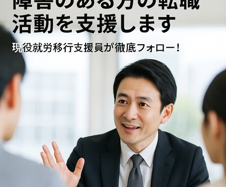 障害者転職サポート面接対策徹底現役支援員が導きます 強み可視化シート＋模擬面接であなたを内定へ導きます イメージ2