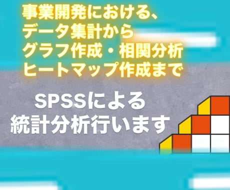 SPSSを使った、統計分析を行います 利用者属性や、売りたい商品の需要や相関関係の可視化！ イメージ1