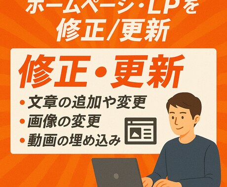 ホームページ・LPを修正/更新します 短期間・高品質で対応させていただきます。 イメージ1