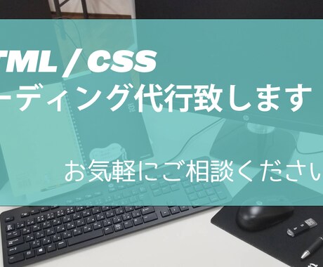 HTML/CSSのコーディング代行致します 丁寧に対応致します、お気軽にご相談ください。 イメージ1