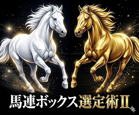 直前の迷いを排除する「馬連ボックス選定術」教えます 回収率と的中率の黄金比！完全無裁量の馬連均等掛けノウハウ イメージ1