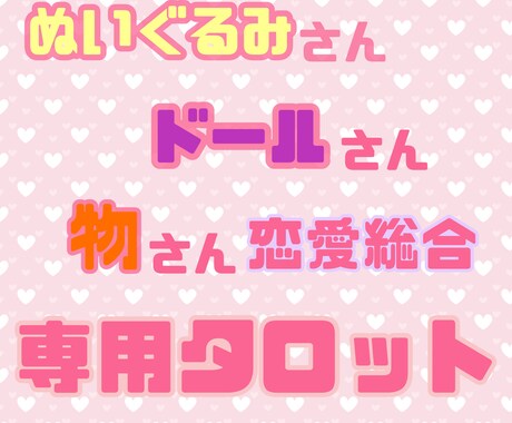 ドールさん、ぬいぐるみさん、物さんをみます ぬいぐるみさん、ドールさん、物さんの専用タロットです✨️ イメージ1