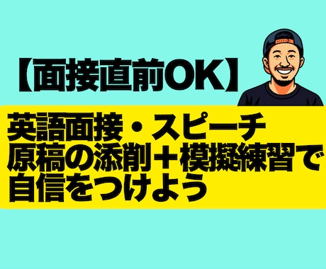 面接直前 英語面接スピーチの添削＆模擬練習ます 面接直前OK 英語面接スピーチ原稿添削＋模擬練習で自信UP イメージ1