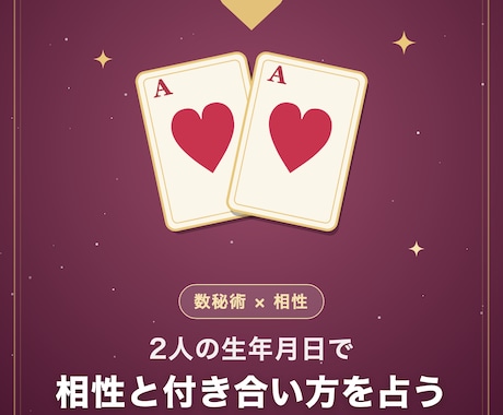 2人の生年月日で相性と付き合い方を占います イメージ1