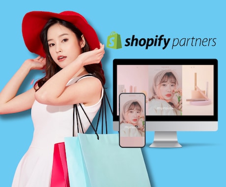 注文が殺到！ShopifyでECサイトを制作します すぐに反応が出る集客テンプレートをプレゼント イメージ1