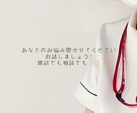 お話しましょ～！日頃のお話聞きます 何か話したいことあったら聞かせて欲しいな◝✩ イメージ1